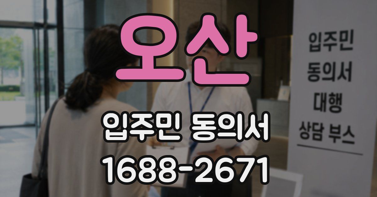 오산 입주민 동의서