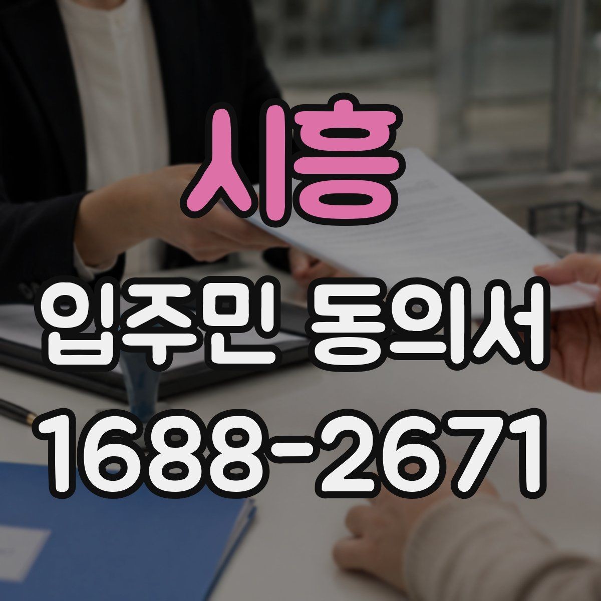 시흥 입주민 동의서 세대 대표 서명이 어디까지 인정될까