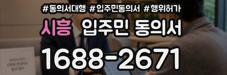 시흥 입주민 동의서