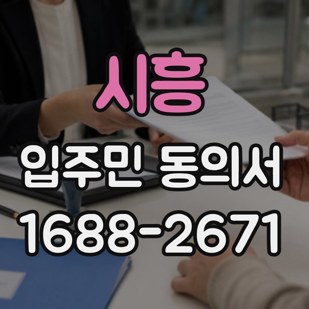 시흥 입주민 동의서