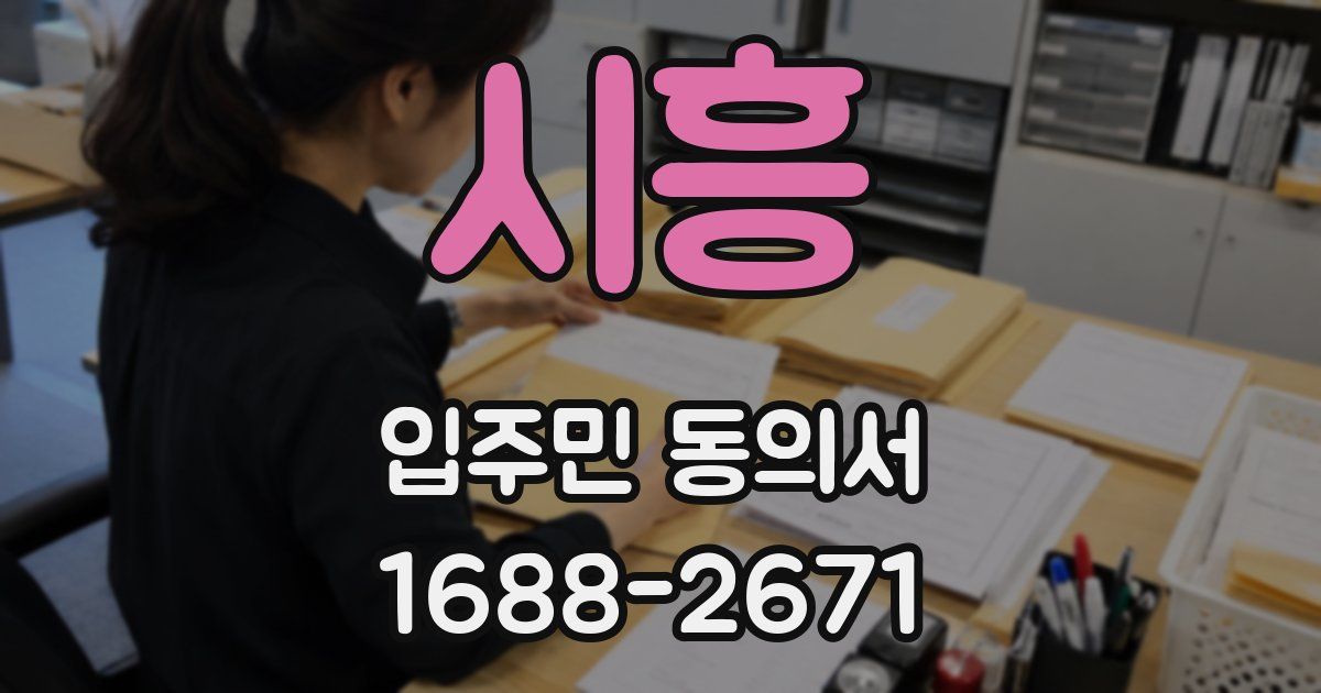 시흥 입주민 동의서
