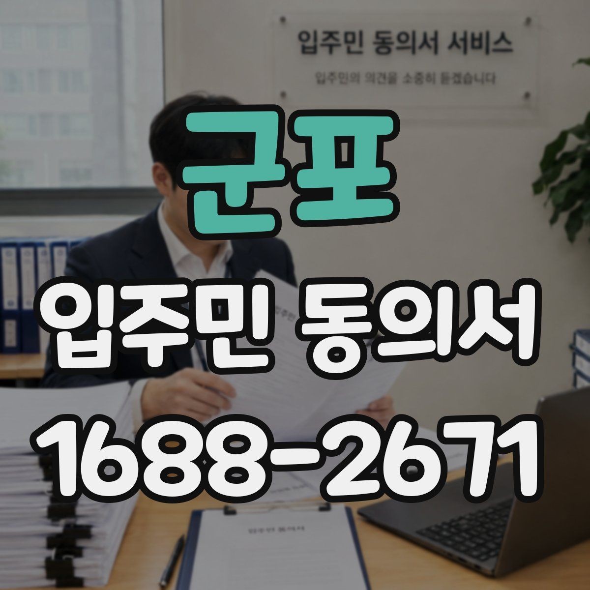 군포 입주민 동의서 소음·공사 안내 범위는 어디까지 포함되나