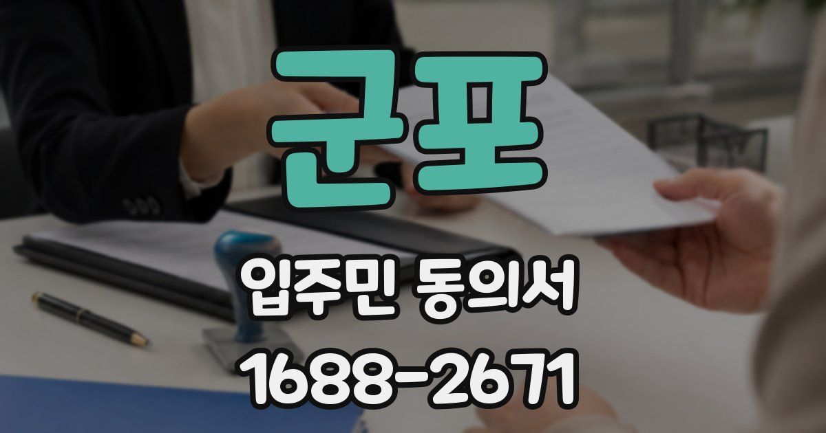 군포 입주민 동의서