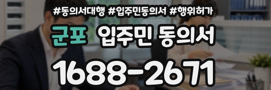 군포 입주민 동의서