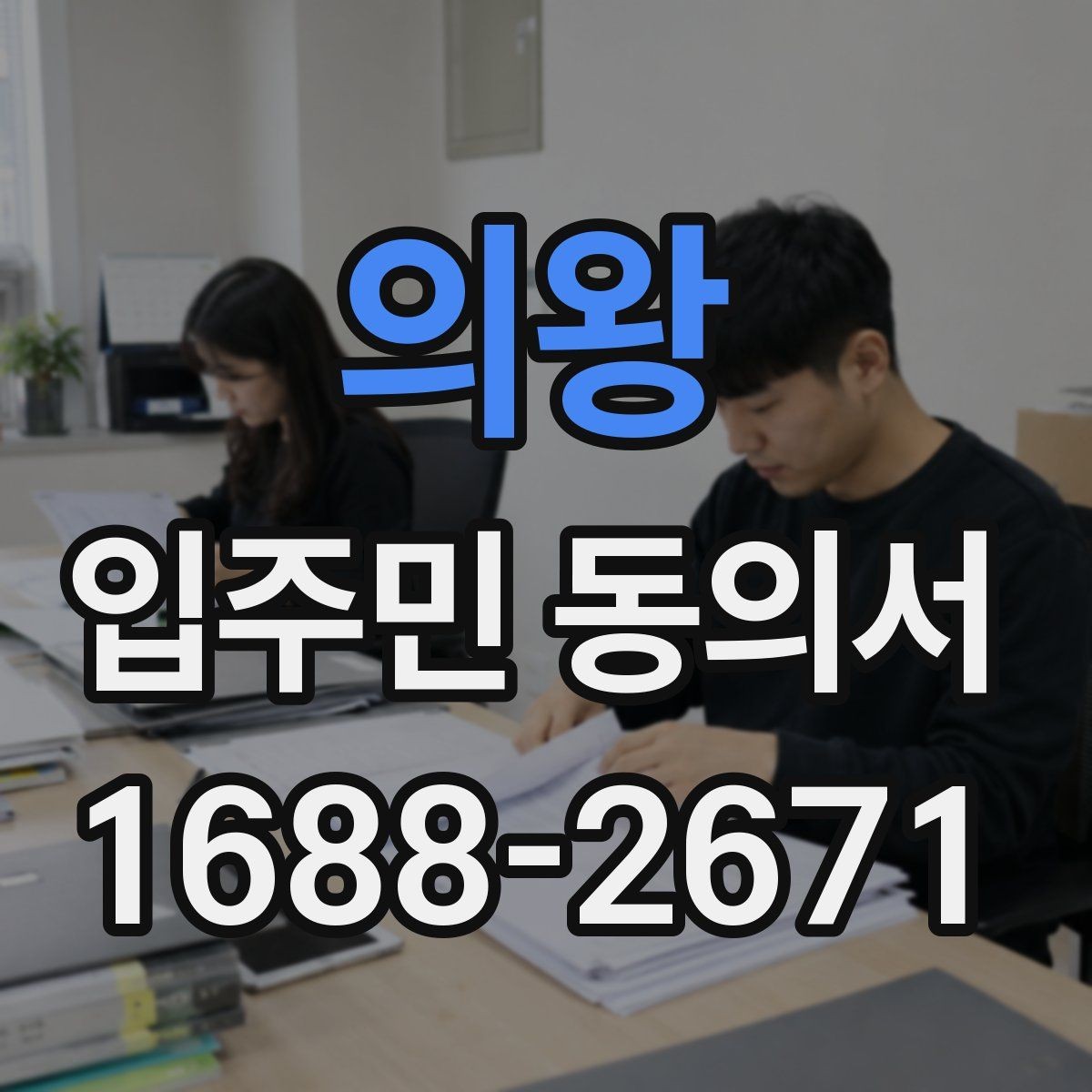 의왕 입주민 동의서 양식 작성 예시로 보는 필수 기재 항목