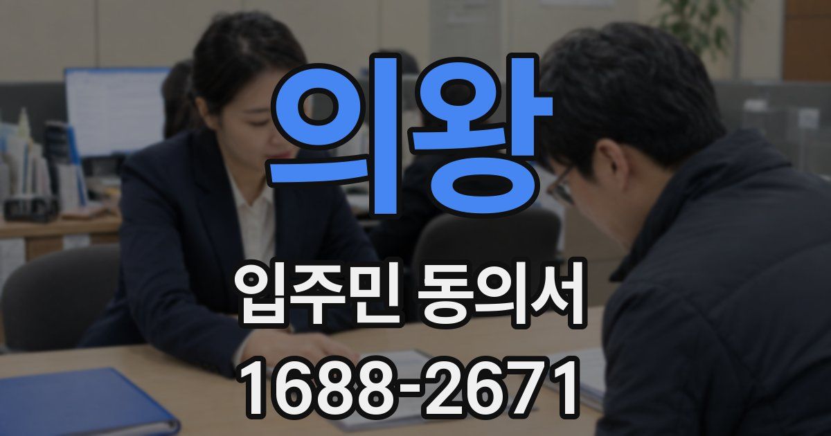 의왕 입주민 동의서