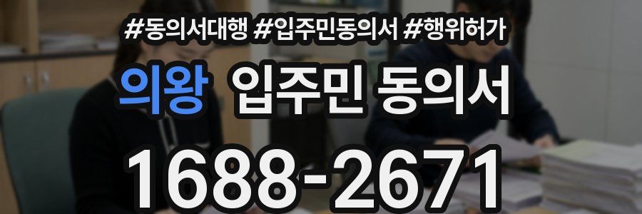 의왕 입주민 동의서