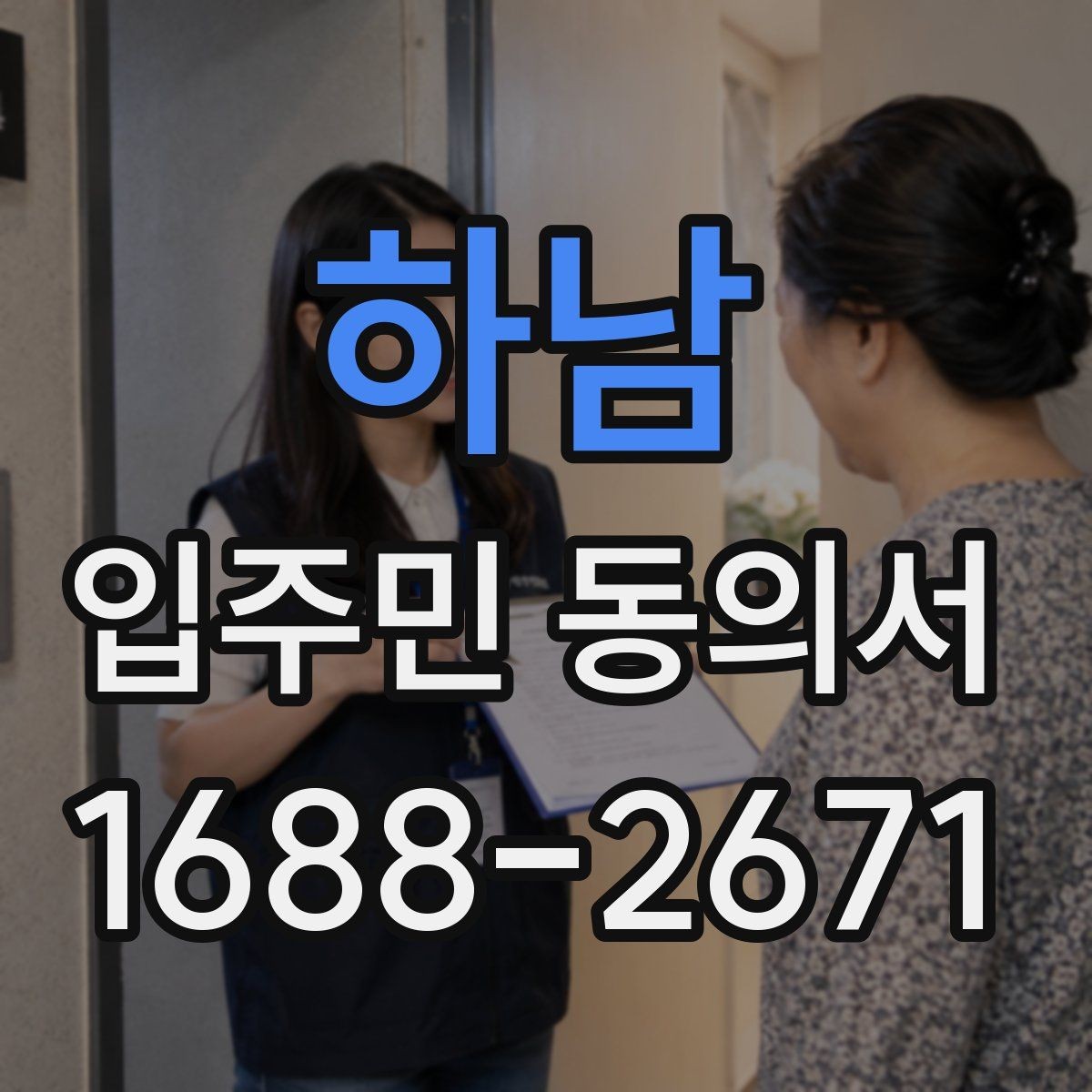 하남 입주민 동의서 서명본 관리와 보관 책임자를 정할 때 볼 점
