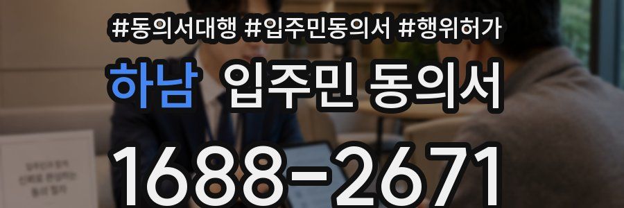 하남 입주민 동의서