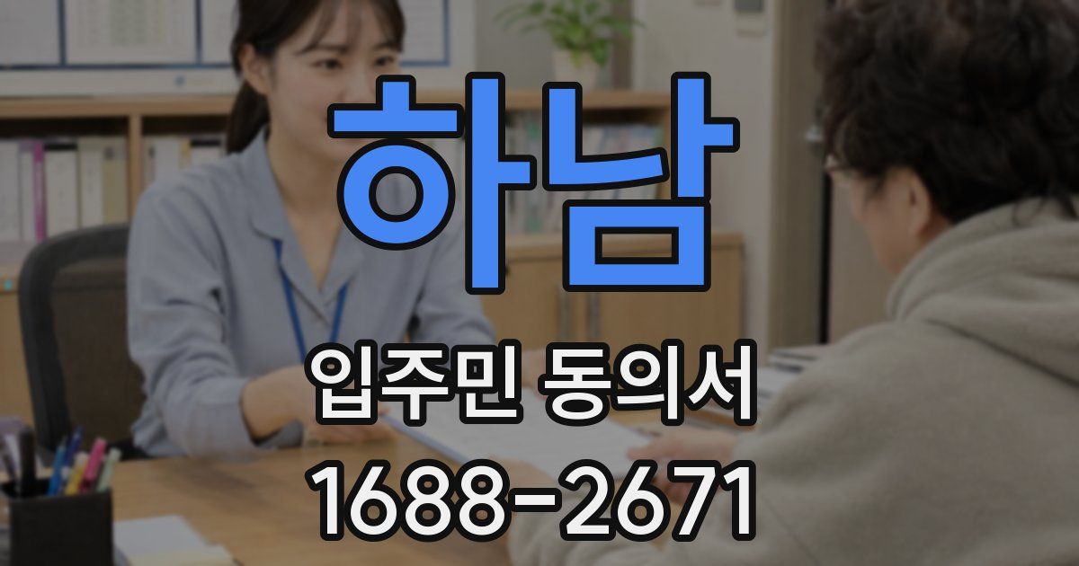하남 입주민 동의서