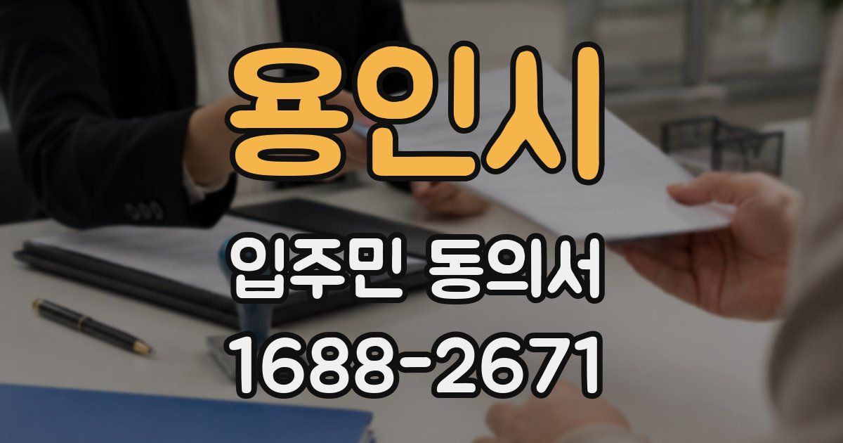 용인시 입주민 동의서