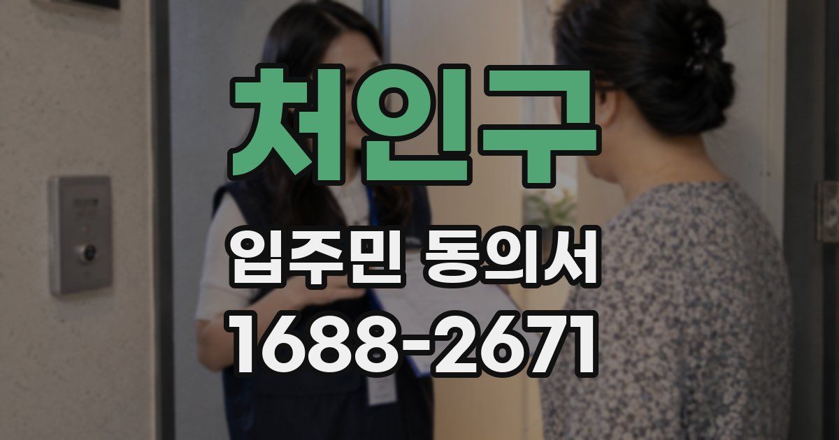 처인구 입주민 동의서