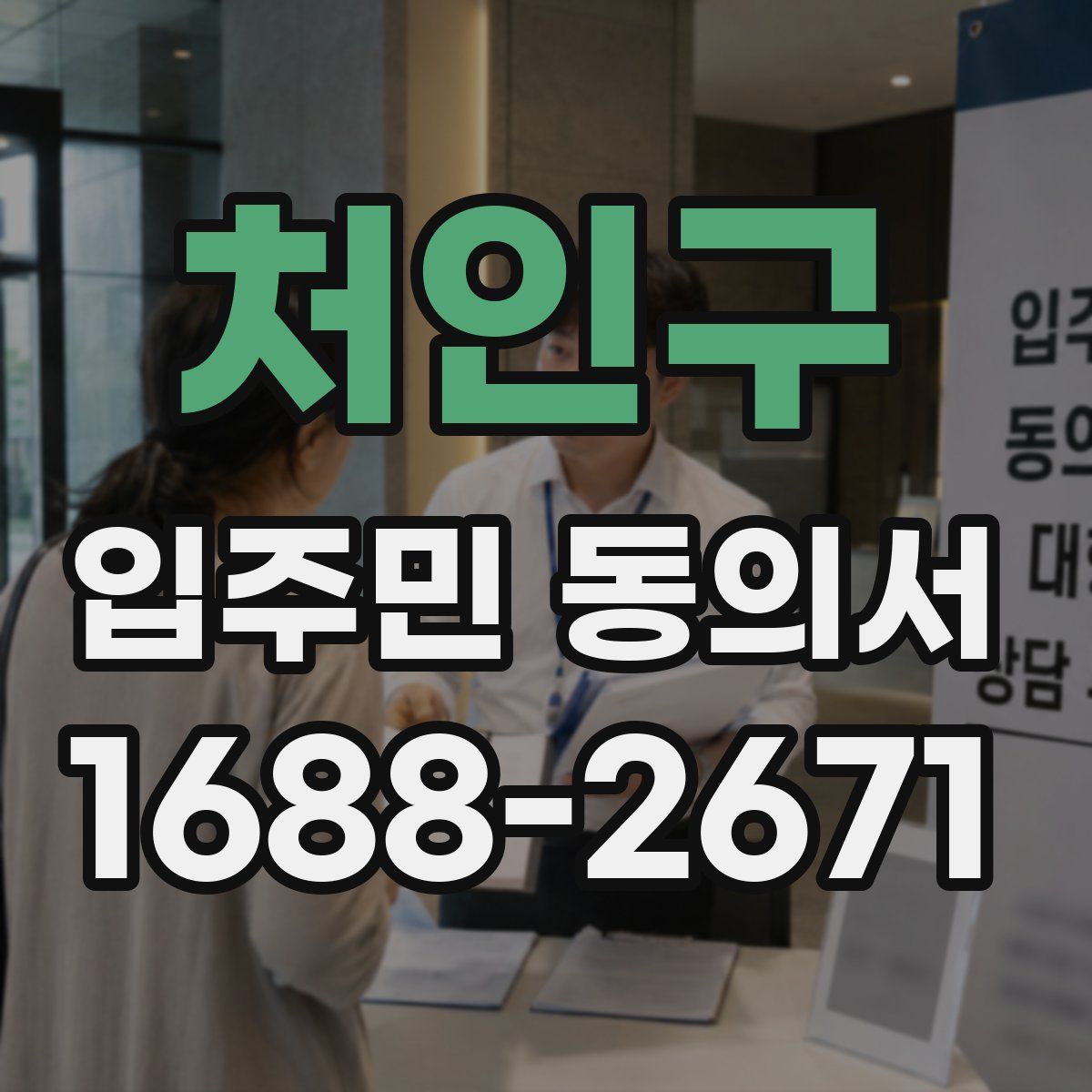 처인구 입주민 동의서