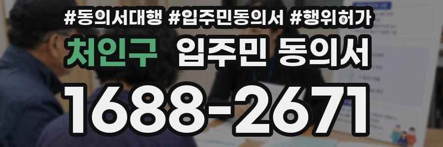 처인구 입주민 동의서