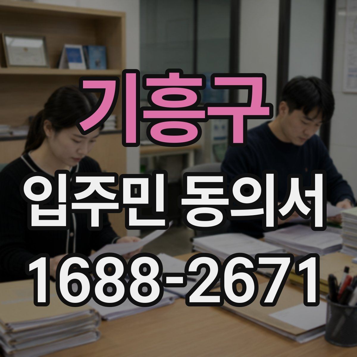 기흥구 입주민 동의서 대표 세대 인정 범위에 대한 자주 묻는 질문