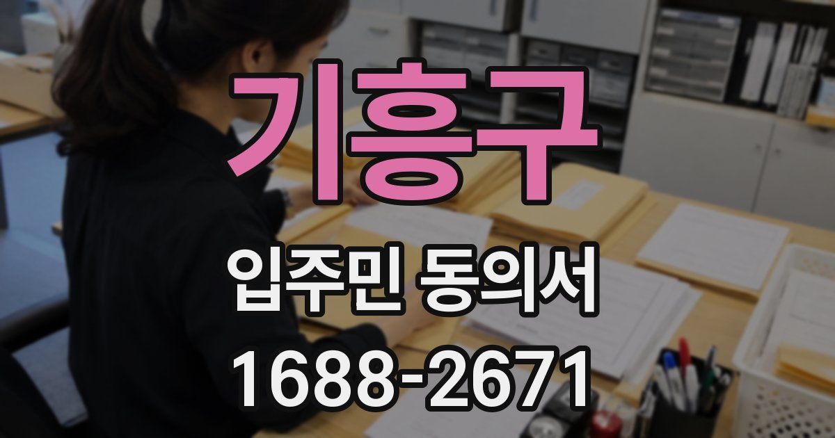 기흥구 입주민 동의서