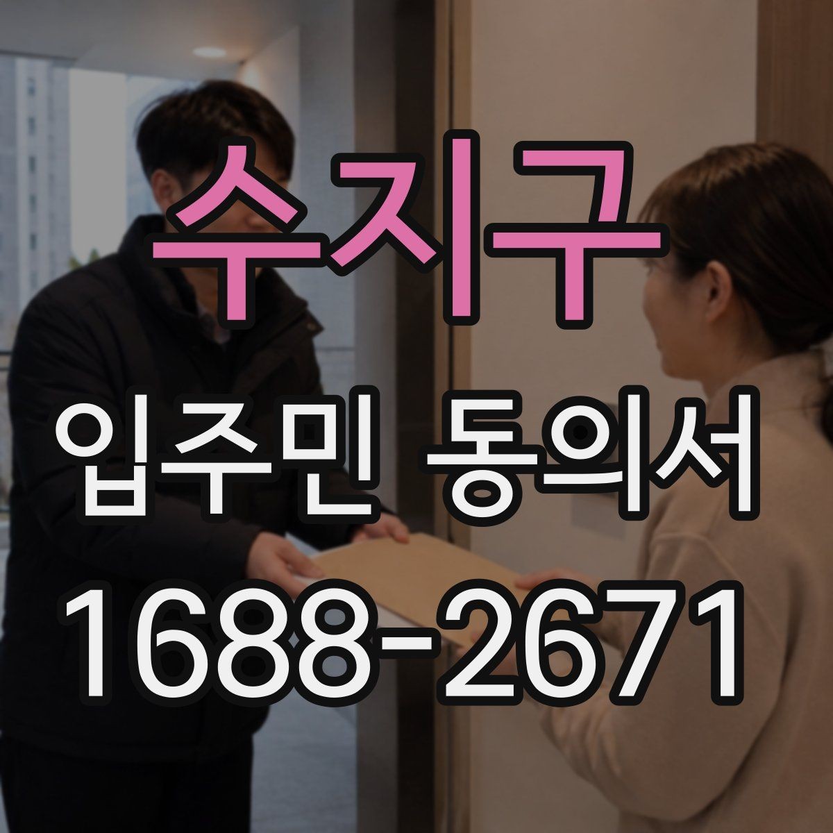 수지구 입주민 동의서 민원 접수 뒤 안내와 회수 절차를 잇는 법
