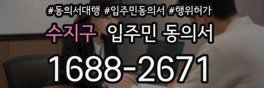 수지구 입주민 동의서