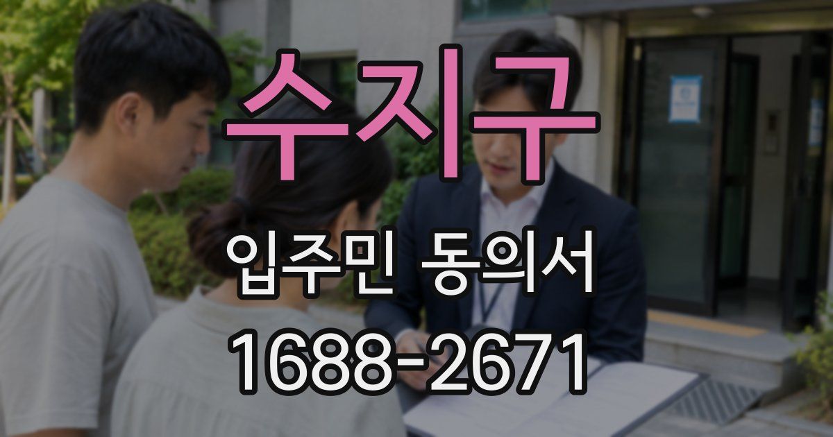 수지구 입주민 동의서