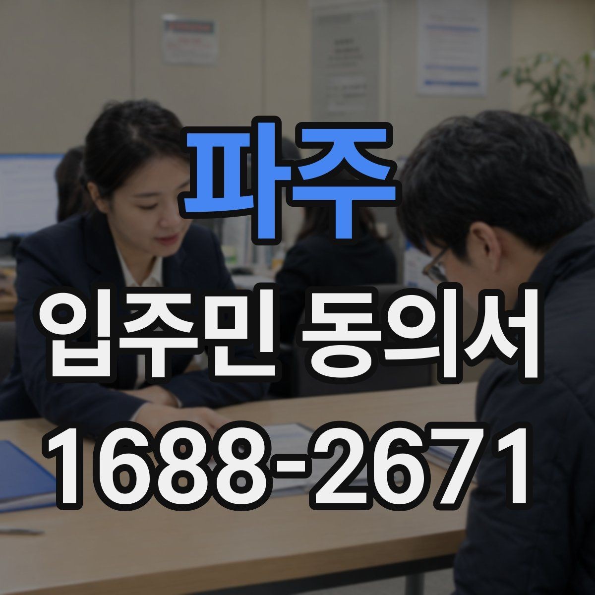 파주 입주민 동의서 서명본 관리와 보관 장소를 정할 때 볼 점
