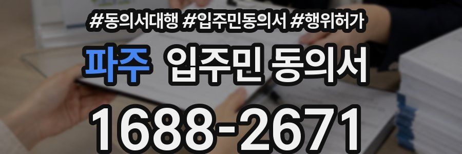 파주 입주민 동의서
