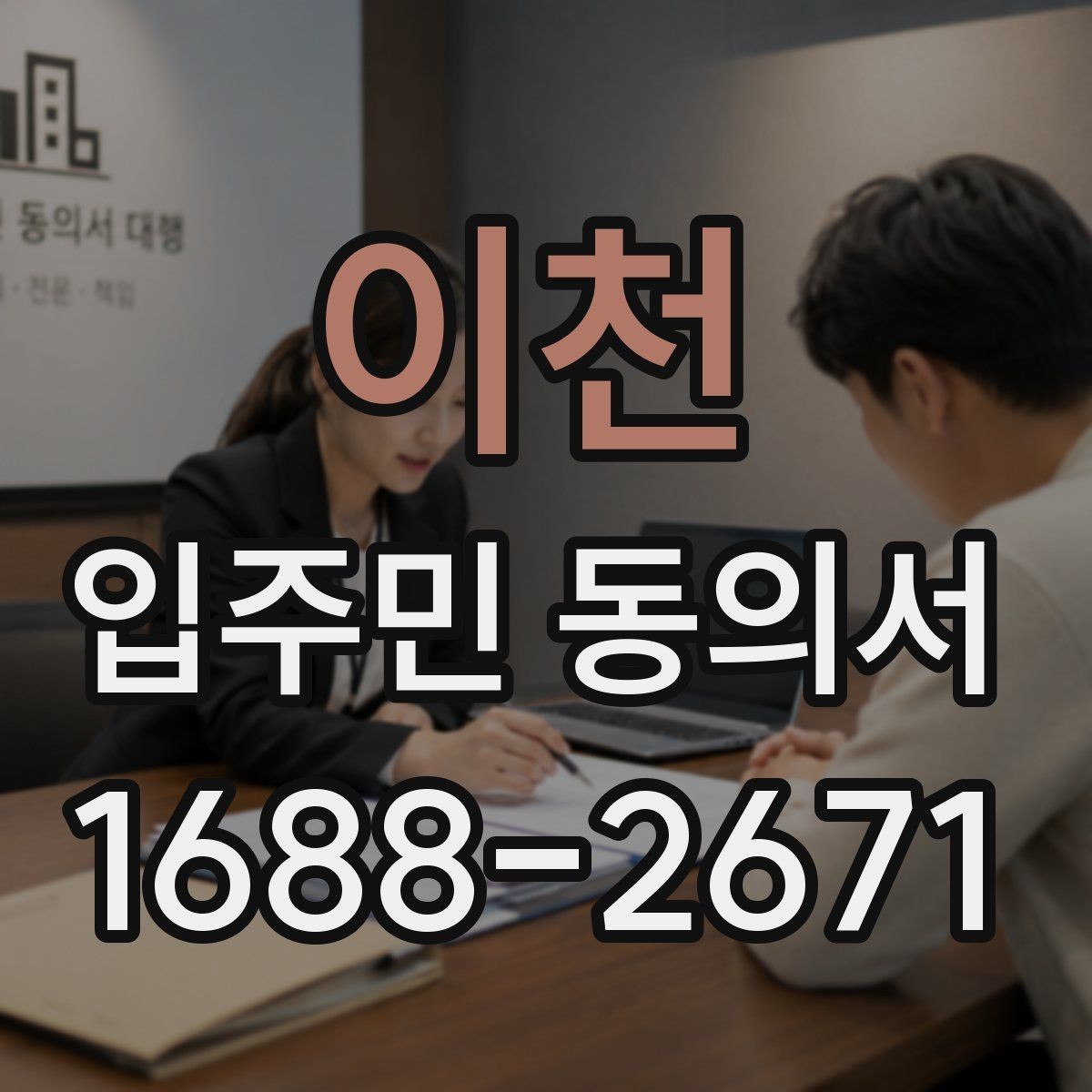 이천 입주민 동의서 회수 전 안내문에 넣어야 할 핵심 내용