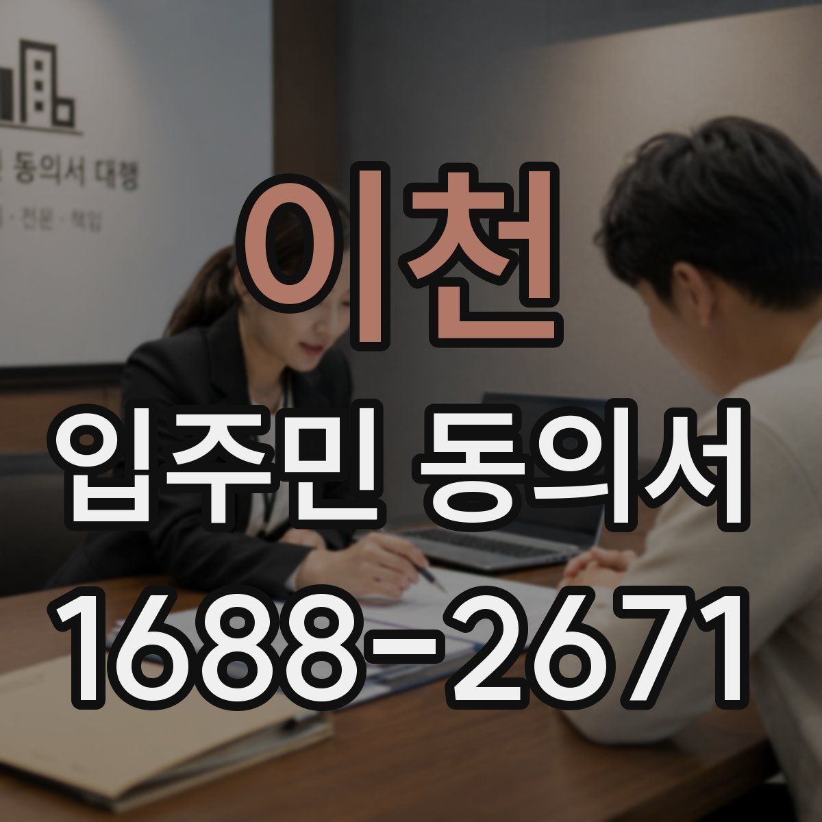 이천 입주민 동의서