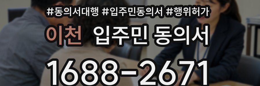 이천 입주민 동의서
