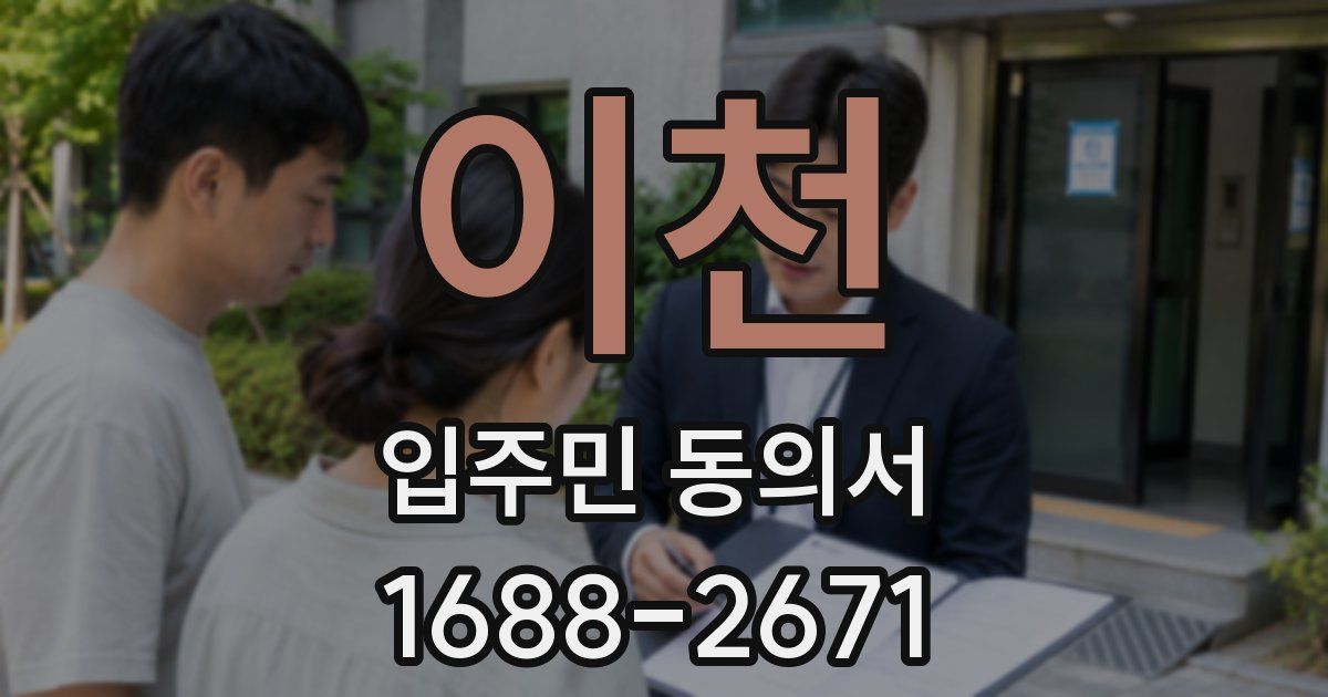 이천 입주민 동의서