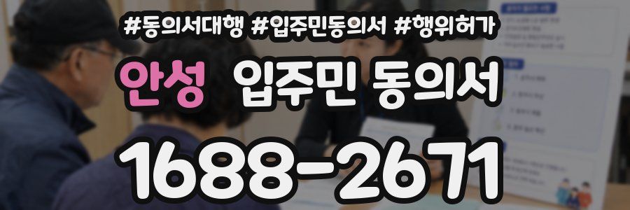 안성 입주민 동의서