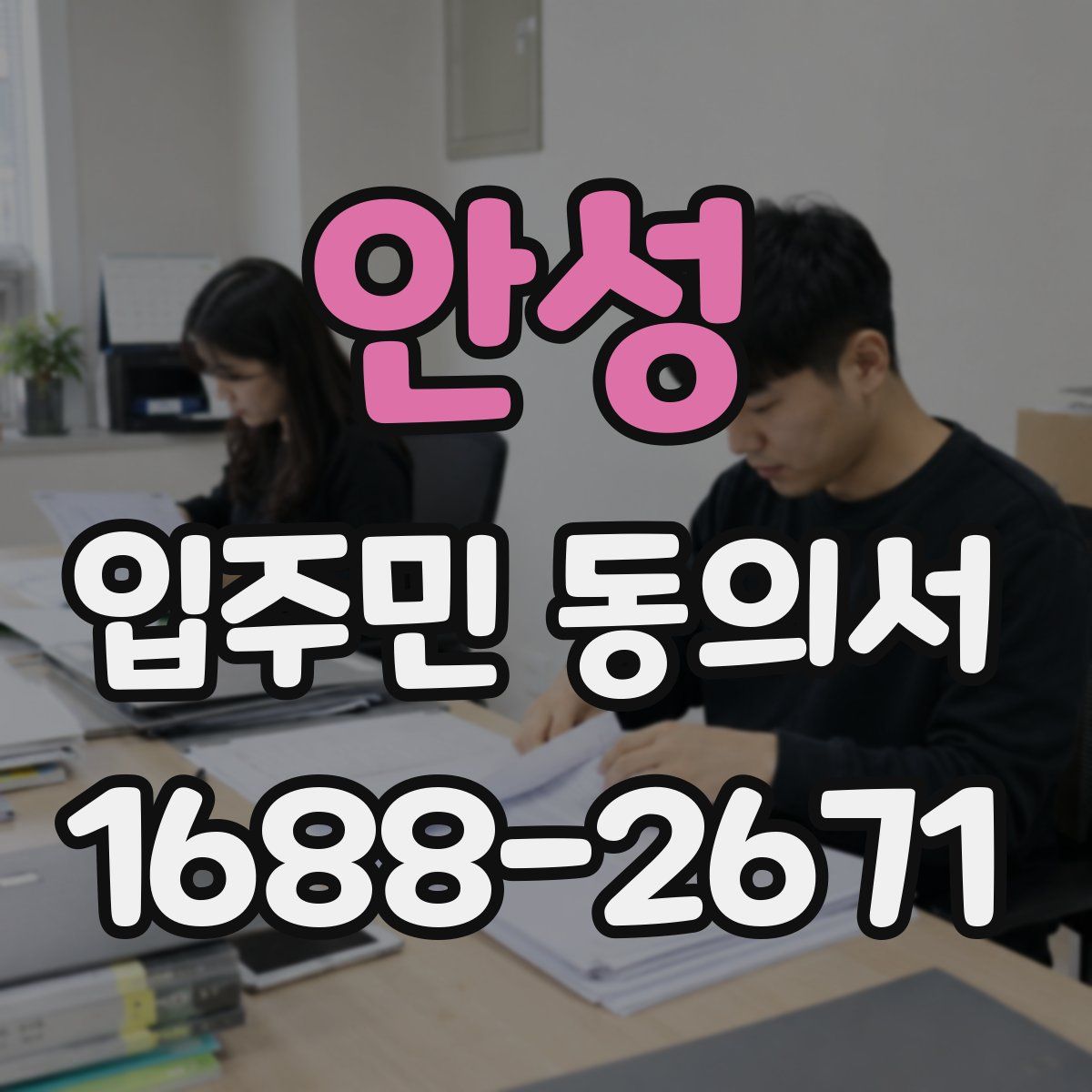 안성 입주민 동의서