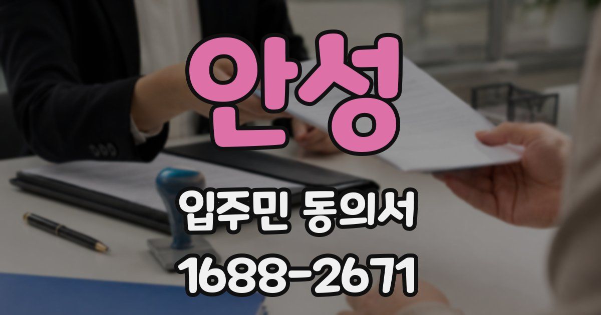 안성 입주민 동의서