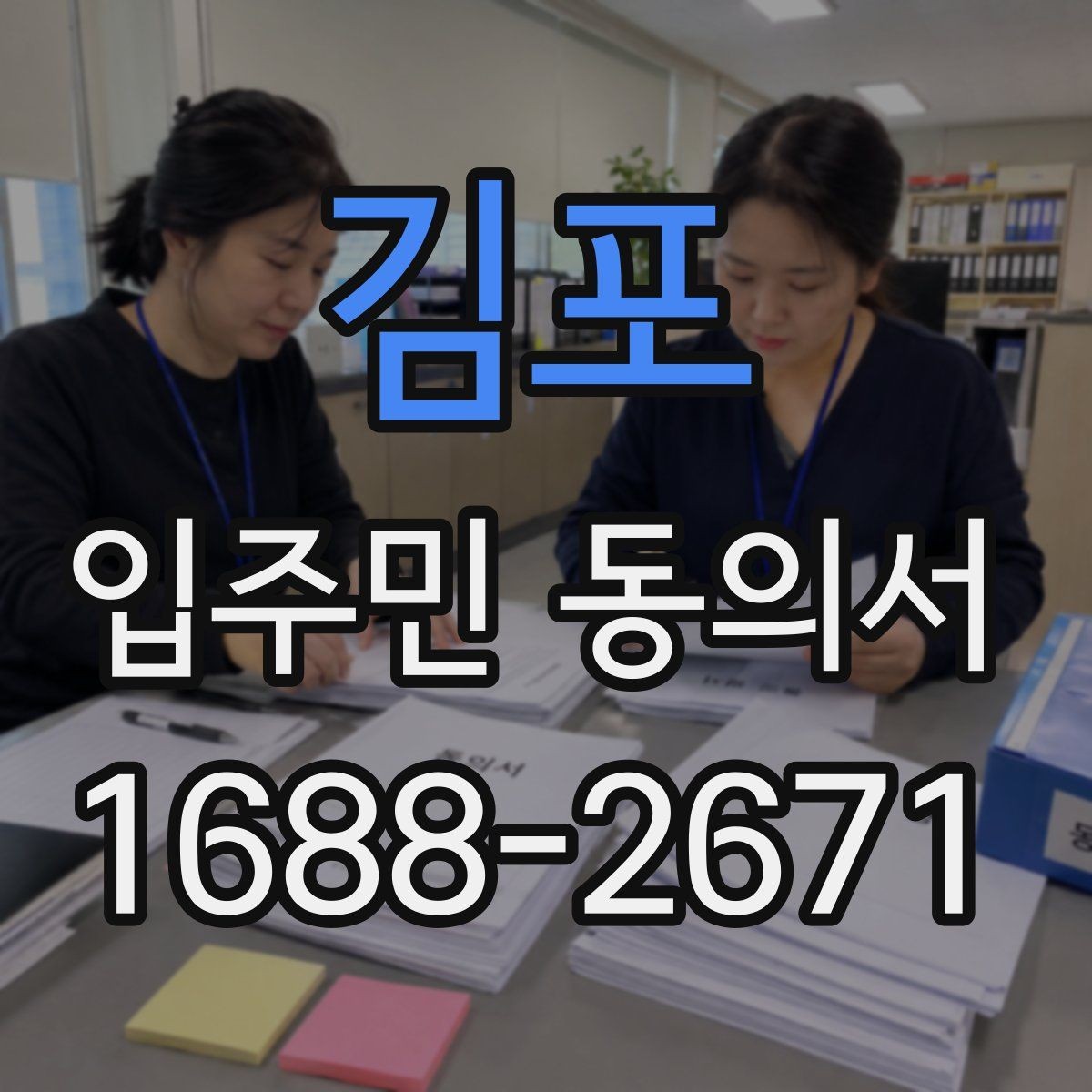 김포 입주민 동의서 작성 후 날짜 누락을 방지하는 확인법