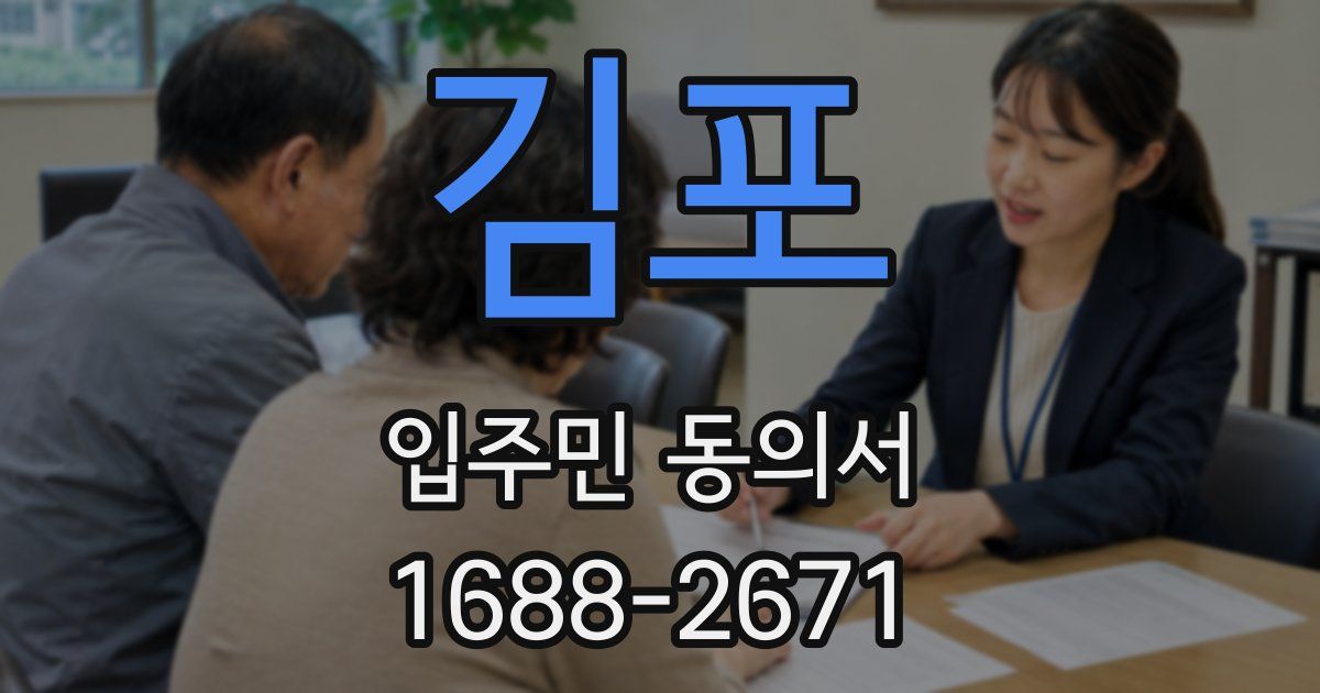 김포 입주민 동의서