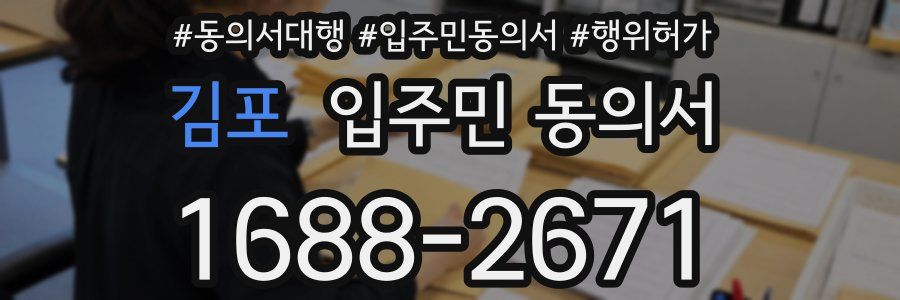 김포 입주민 동의서
