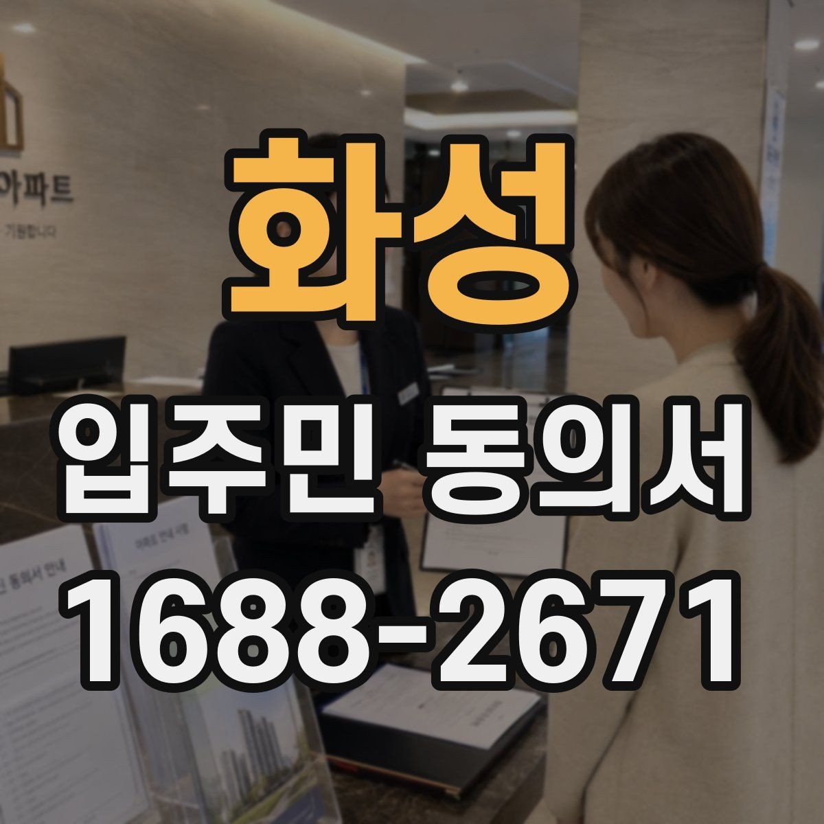 화성 입주민 동의서 보관 책임자를 정할 때 살펴볼 기준