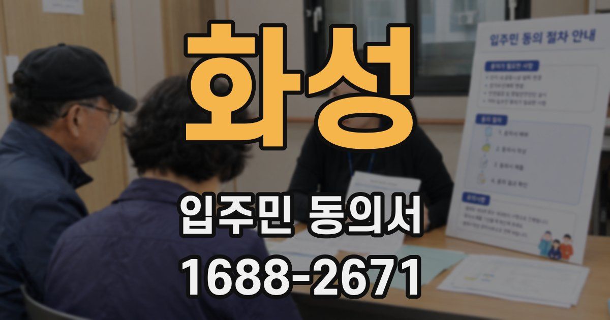 화성 입주민 동의서