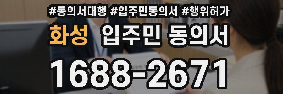 화성 입주민 동의서