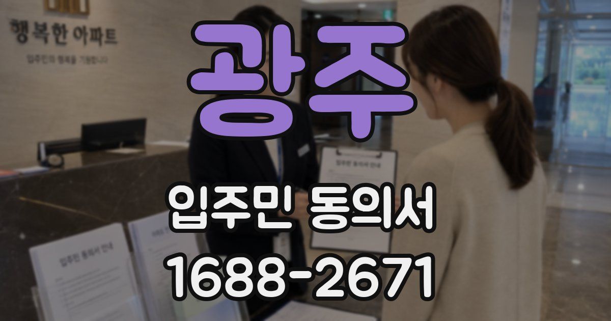 광주 입주민 동의서