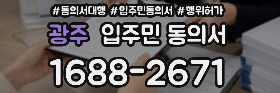 광주 입주민 동의서