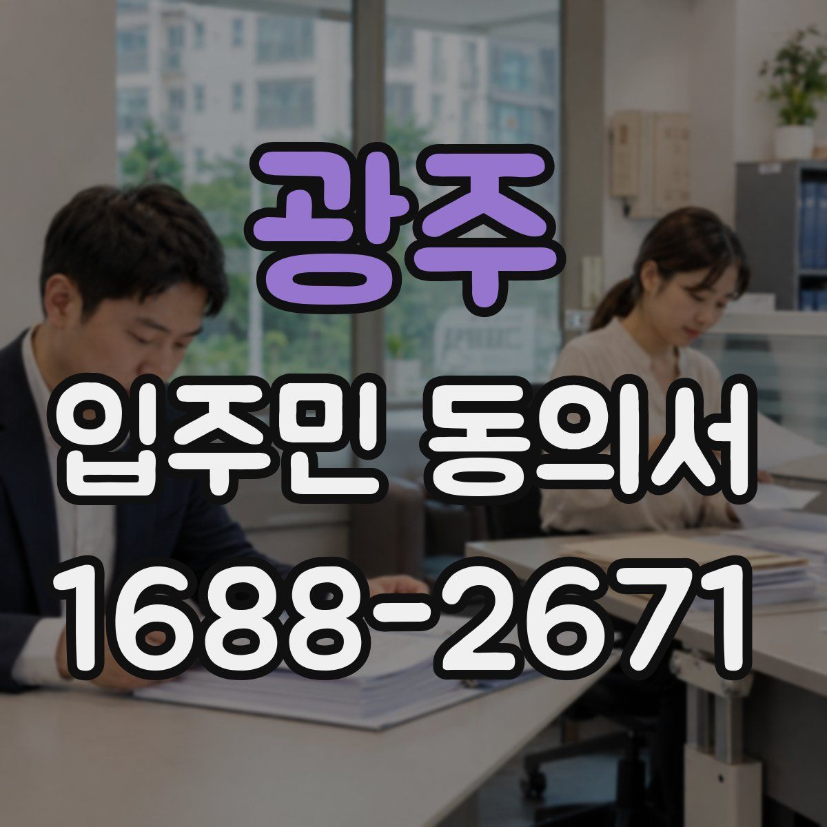 광주 입주민 동의서