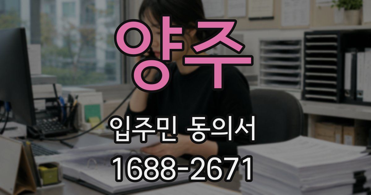 양주 입주민 동의서