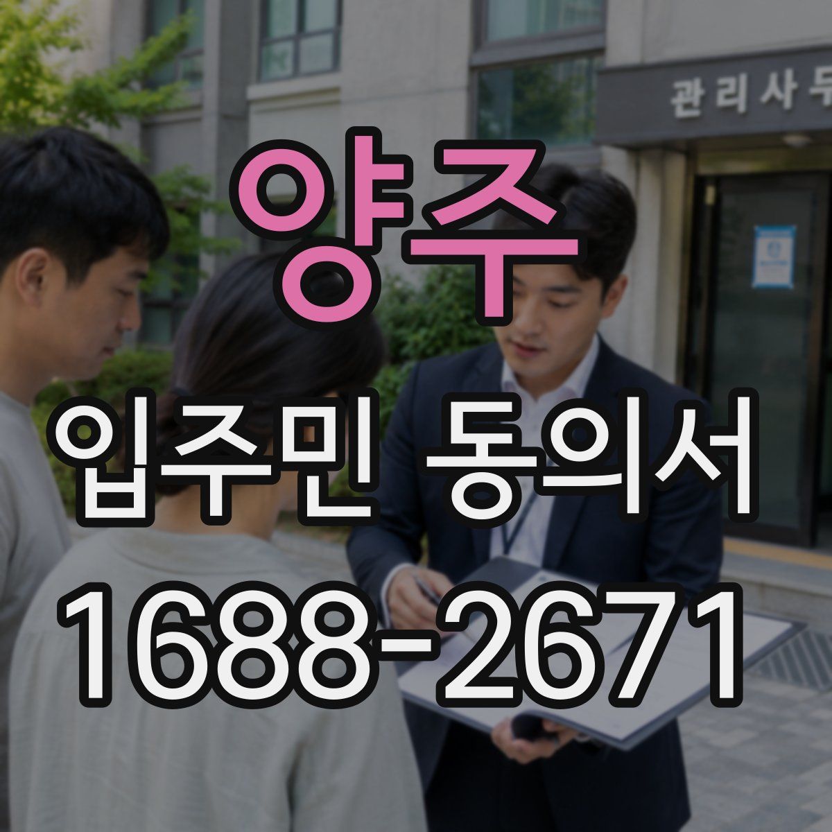 양주 입주민 동의서