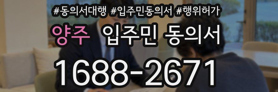 양주 입주민 동의서