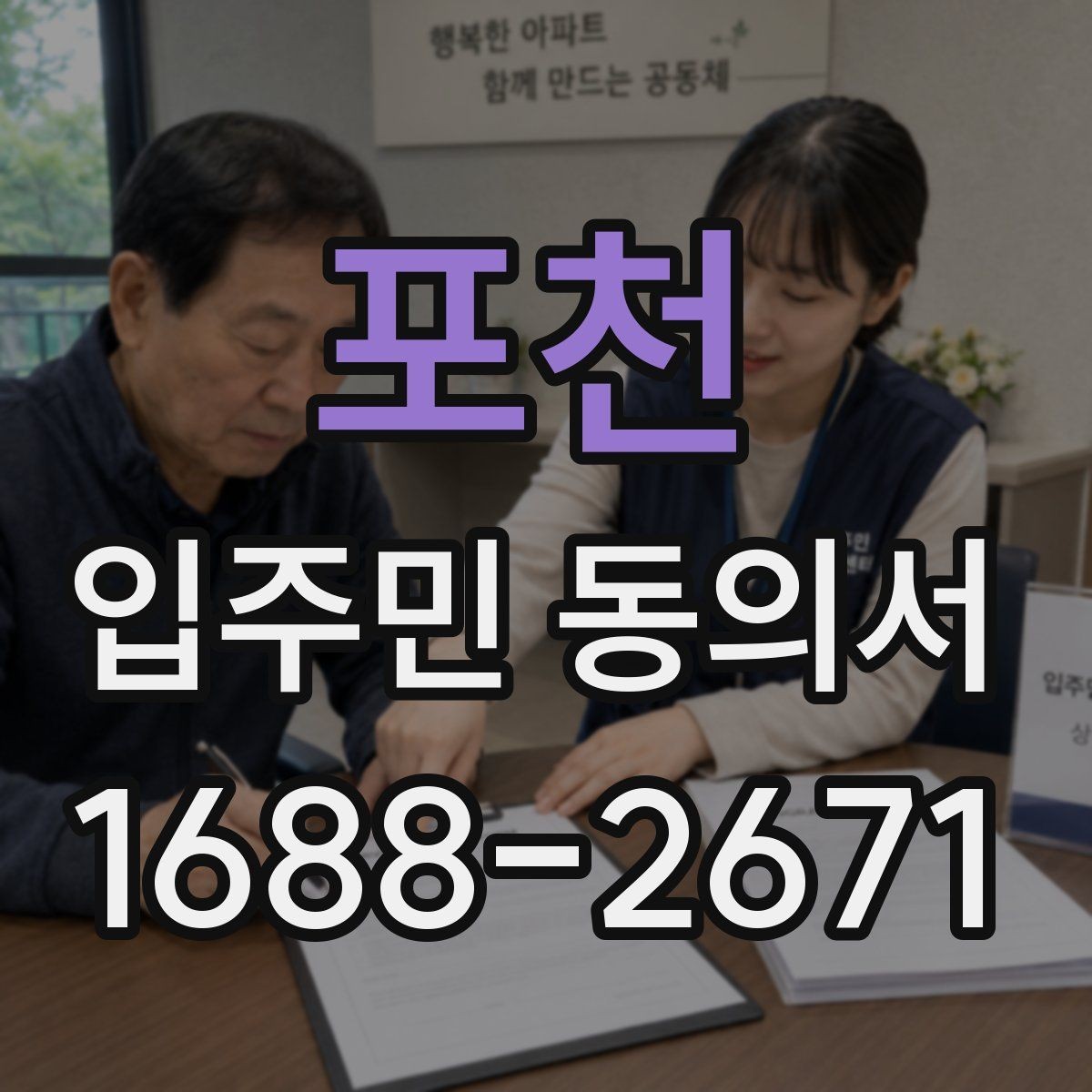 포천 입주민 동의서 동의 철회가 가능한 시점 살펴보기