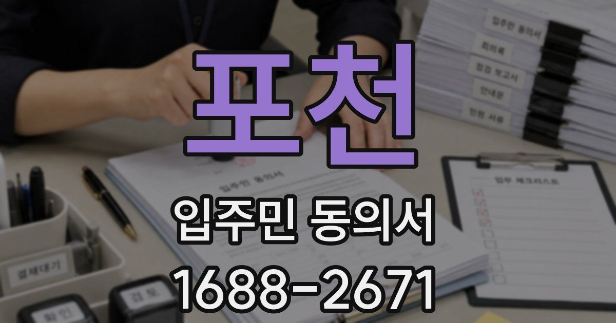포천 입주민 동의서