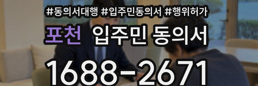 포천 입주민 동의서