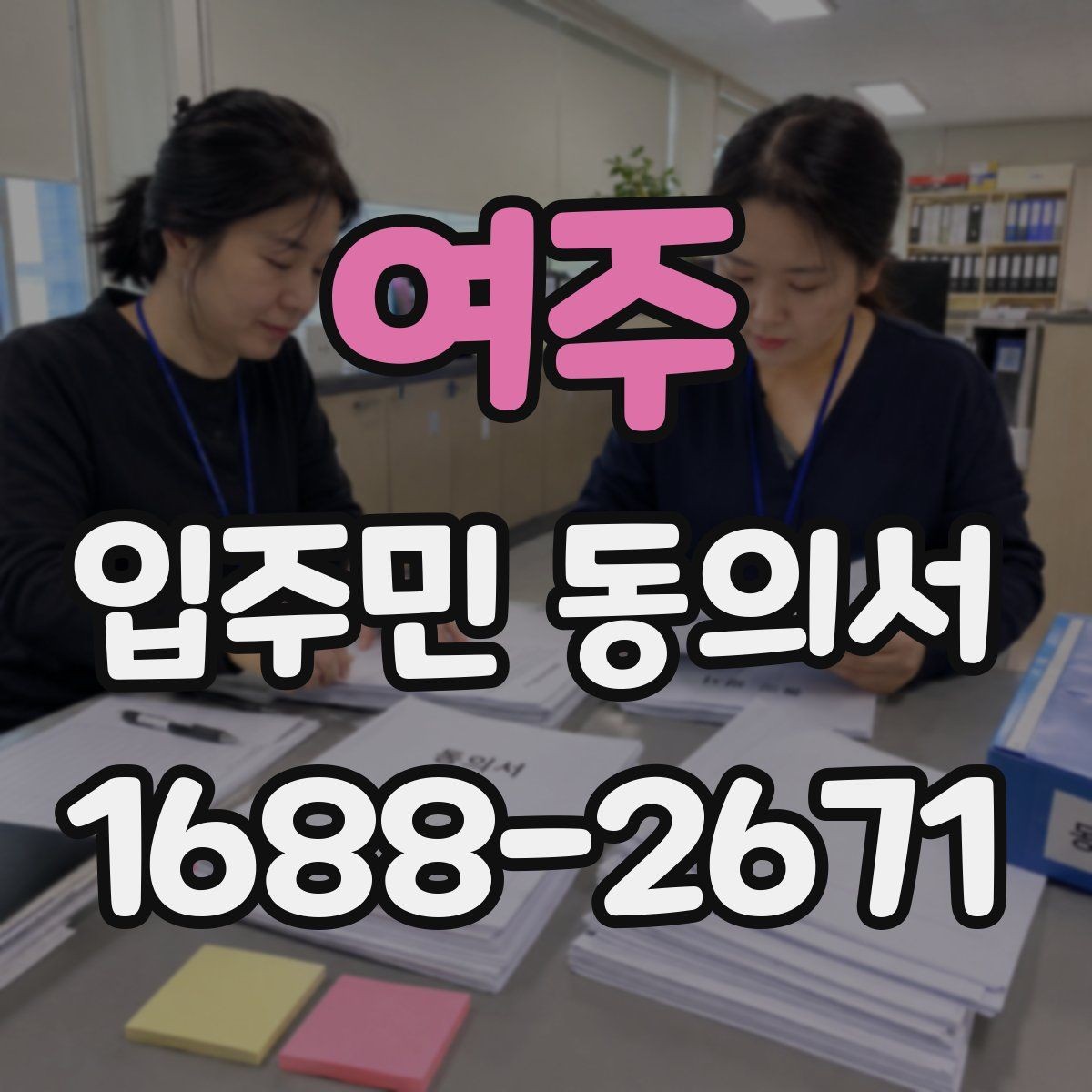 여주 입주민 동의서 제출 전에 살펴야 할 확인사항