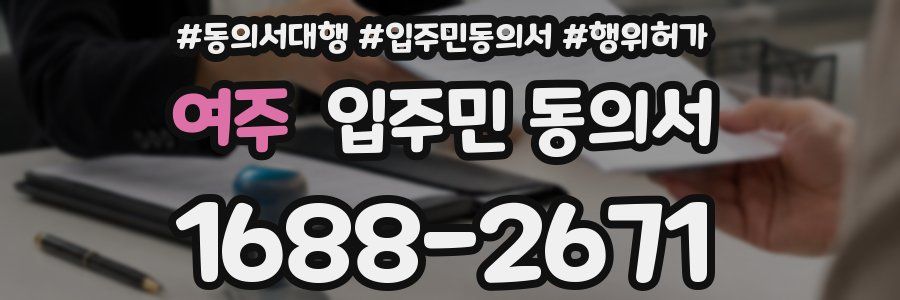 여주 입주민 동의서