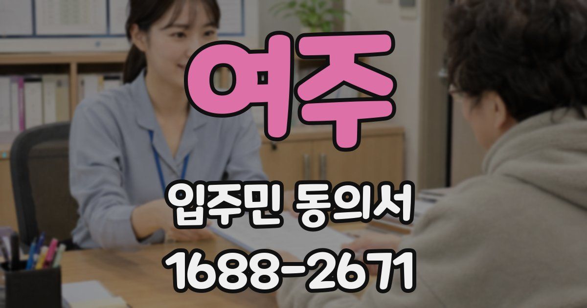 여주 입주민 동의서